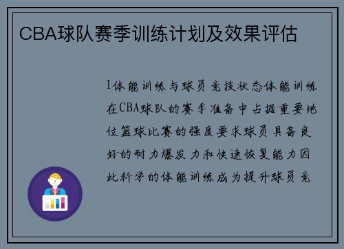 CBA球队赛季训练计划及效果评估