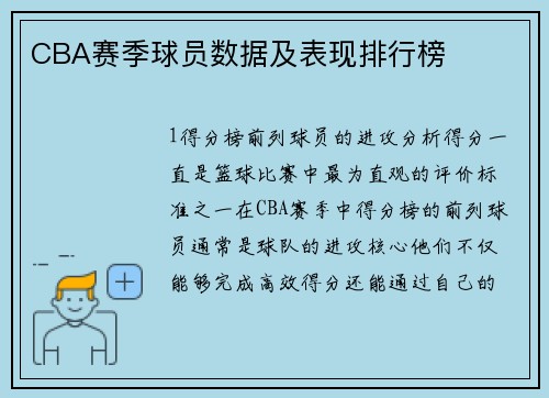 CBA赛季球员数据及表现排行榜