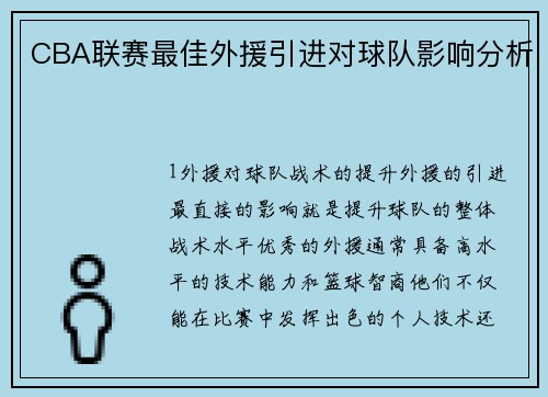 CBA联赛最佳外援引进对球队影响分析