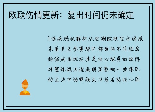 欧联伤情更新：复出时间仍未确定