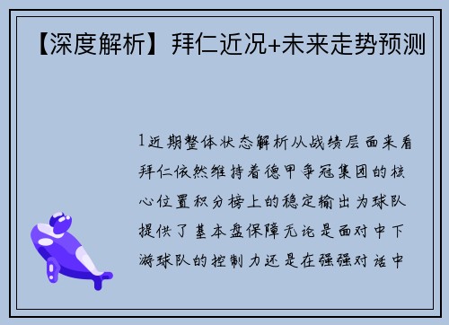【深度解析】拜仁近况+未来走势预测