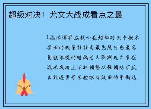 超级对决！尤文大战成看点之最