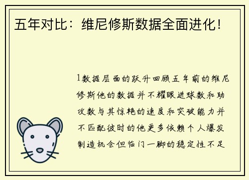 五年对比：维尼修斯数据全面进化！