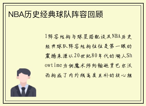 NBA历史经典球队阵容回顾