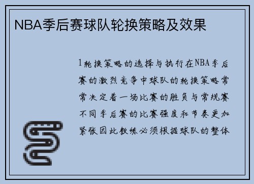NBA季后赛球队轮换策略及效果