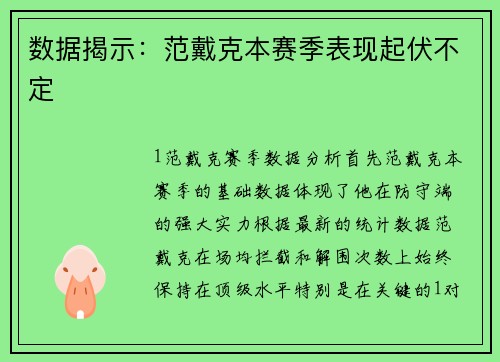 数据揭示：范戴克本赛季表现起伏不定