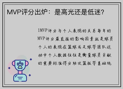 MVP评分出炉：是高光还是低迷？