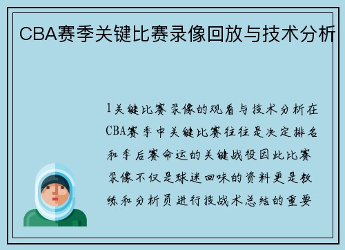 CBA赛季关键比赛录像回放与技术分析