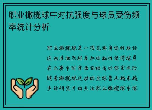 职业橄榄球中对抗强度与球员受伤频率统计分析
