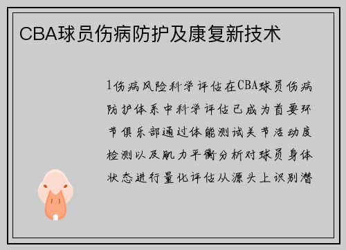 CBA球员伤病防护及康复新技术
