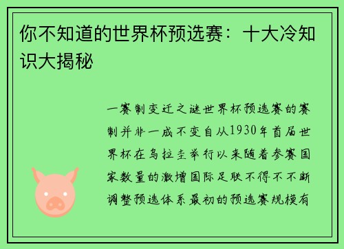 你不知道的世界杯预选赛：十大冷知识大揭秘