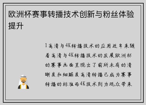 欧洲杯赛事转播技术创新与粉丝体验提升