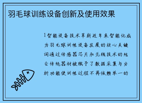 羽毛球训练设备创新及使用效果