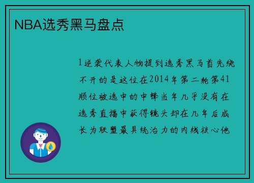 NBA选秀黑马盘点