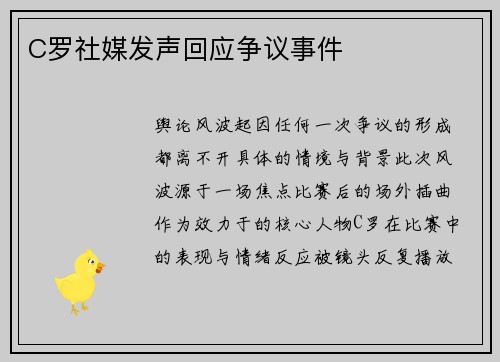 C罗社媒发声回应争议事件