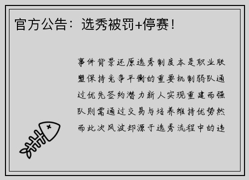 官方公告：选秀被罚+停赛！