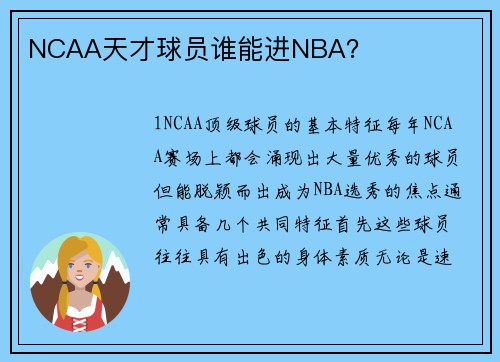 NCAA天才球员谁能进NBA？