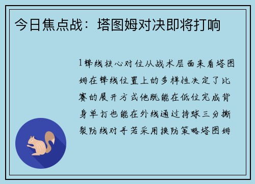 今日焦点战：塔图姆对决即将打响