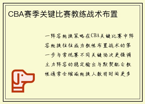 CBA赛季关键比赛教练战术布置
