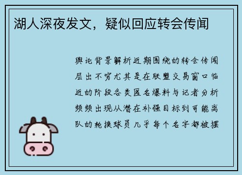 湖人深夜发文，疑似回应转会传闻