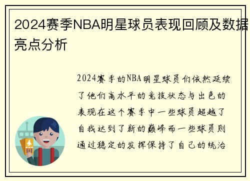 2024赛季NBA明星球员表现回顾及数据亮点分析