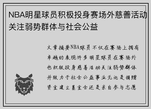 NBA明星球员积极投身赛场外慈善活动关注弱势群体与社会公益