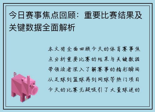 今日赛事焦点回顾：重要比赛结果及关键数据全面解析