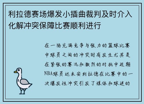 利拉德赛场爆发小插曲裁判及时介入化解冲突保障比赛顺利进行