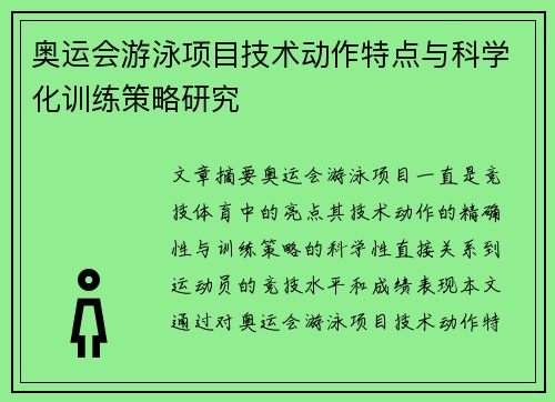 奥运会游泳项目技术动作特点与科学化训练策略研究