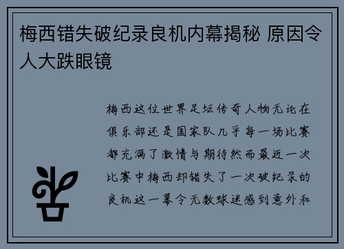 梅西错失破纪录良机内幕揭秘 原因令人大跌眼镜