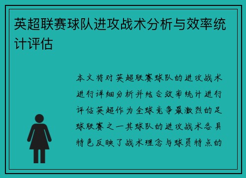 英超联赛球队进攻战术分析与效率统计评估