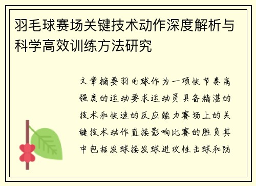 羽毛球赛场关键技术动作深度解析与科学高效训练方法研究