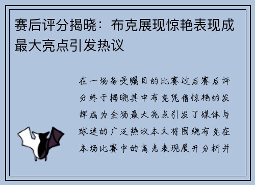 赛后评分揭晓：布克展现惊艳表现成最大亮点引发热议