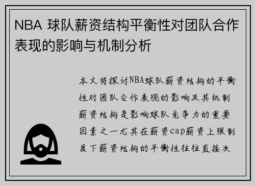 NBA 球队薪资结构平衡性对团队合作表现的影响与机制分析