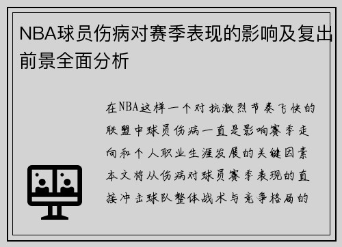 NBA球员伤病对赛季表现的影响及复出前景全面分析