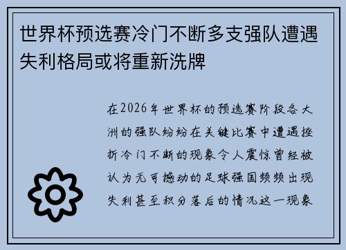 世界杯预选赛冷门不断多支强队遭遇失利格局或将重新洗牌